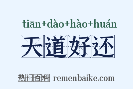 天道好还是什么意思的图片